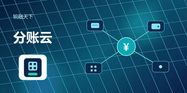 连锁加盟资金合规难？支付分账架构这样重构
