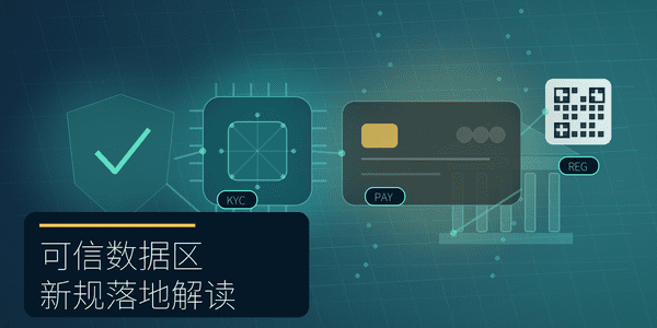 可信数据区新规落地解读