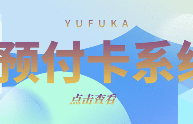 破局与重塑:锐融天下预付卡系统助力集团构建商业生态闭环