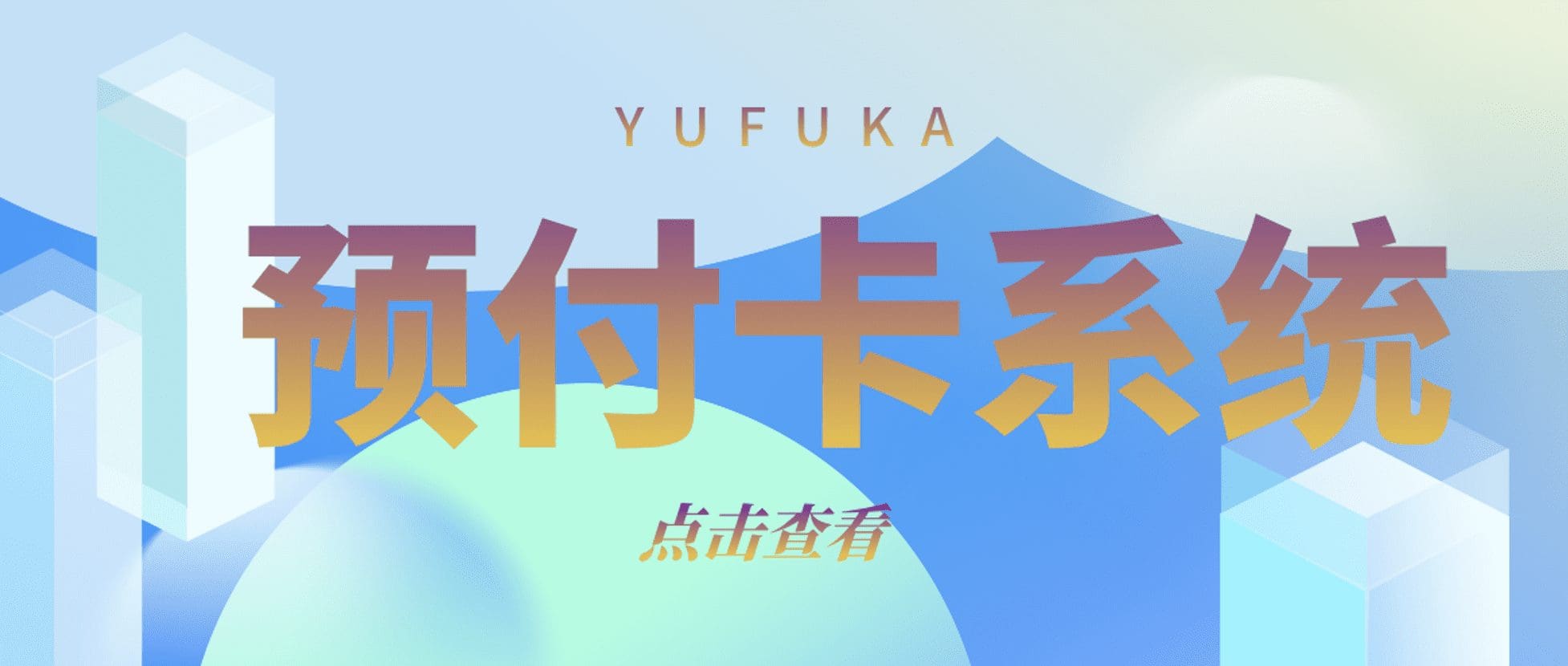 破局与重塑：锐融天下预付卡系统助力集团构建商业生态闭环