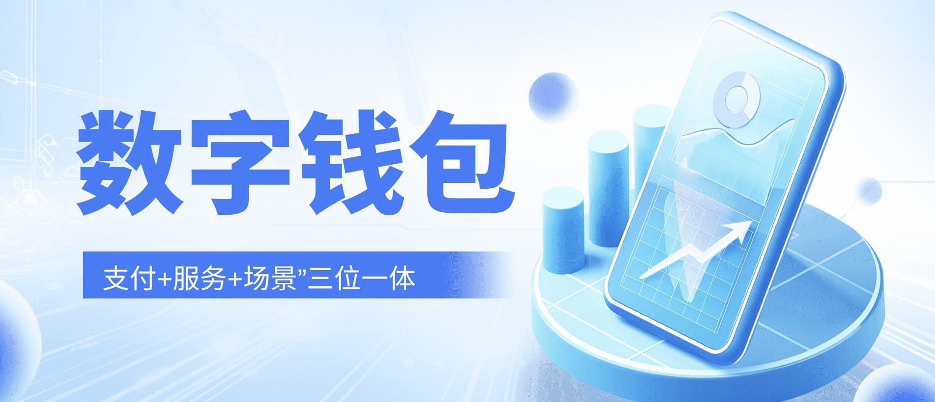 从支付到枢纽：锐融天下数字钱包助力企业抢占“支付+服务+场景”三位一体竞争高地