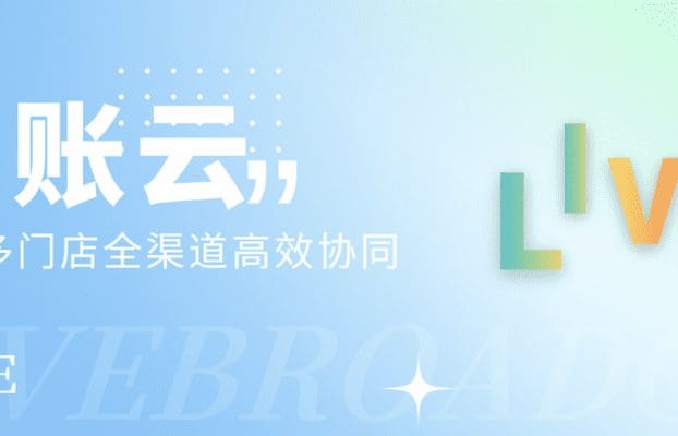 直播预告 | 连锁品牌智能分账解决方案，助力多门店全渠道高效协同