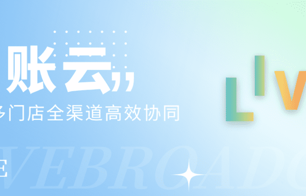 直播预告 | 连锁品牌智能分账解决方案，助力多门店全渠道高效协同
