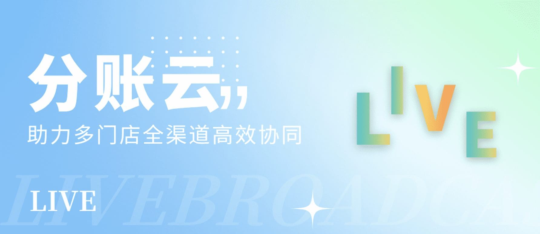 直播预告 | 连锁品牌智能分账解决方案，助力多门店全渠道高效协同