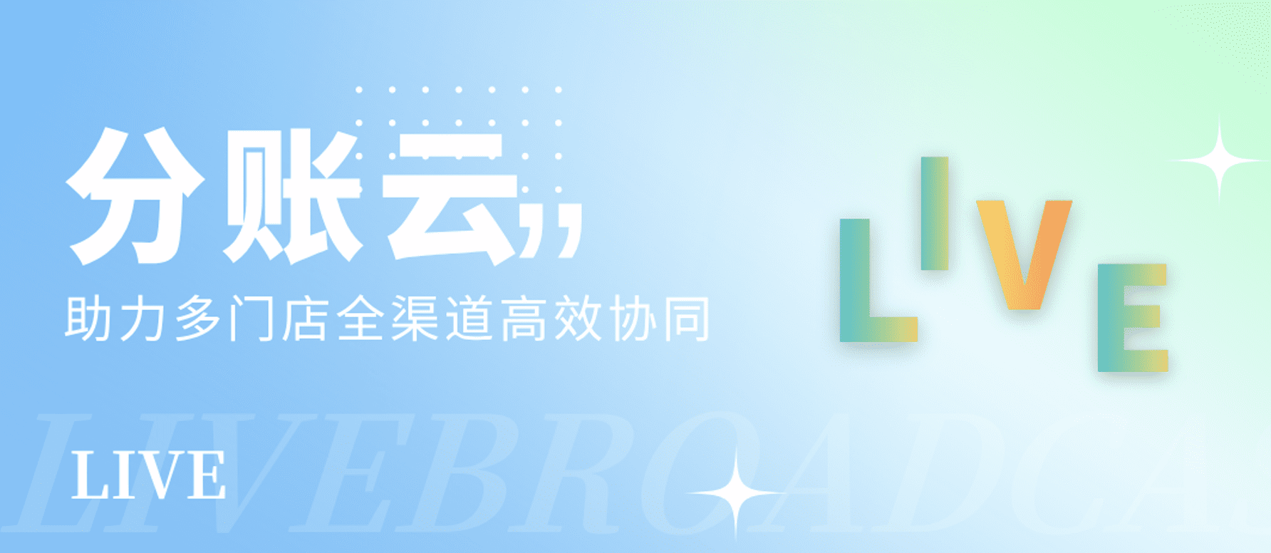 直播预告 | 连锁品牌智能分账解决方案，助力多门店全渠道高效协同