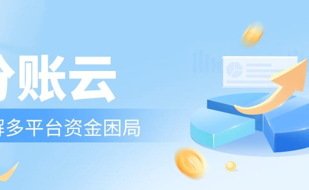 锐融天下分账云：破解多平台资金困局，重塑企业增长底座