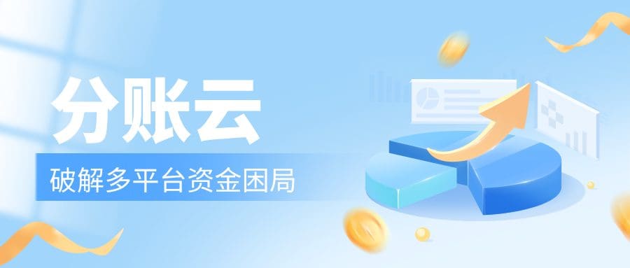 锐融天下分账云：破解多平台资金困局，重塑企业增长底座