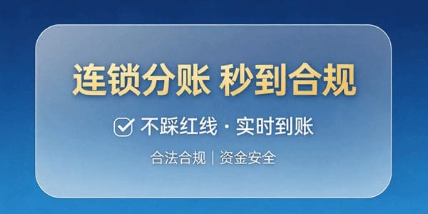 连锁分账怎么秒到账 还合规不踩红线