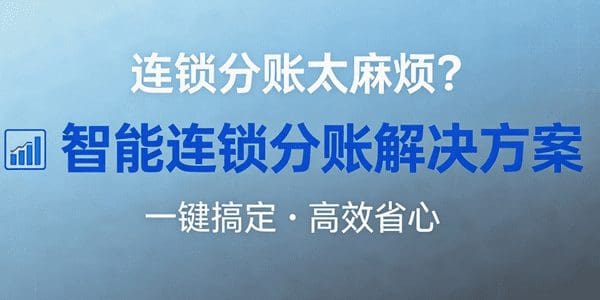 连锁分账太麻烦？试试这个解决方案