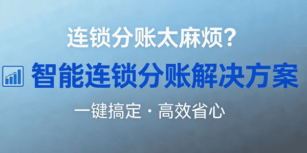 连锁分账太麻烦？试试这个解决方案