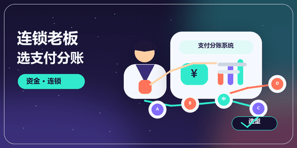 连锁老板选支付分账系统，锐融天下分账云凭什么值得看