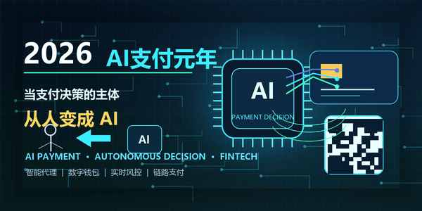 2026“AI支付元年”——当支付决策的主体从人变成AI