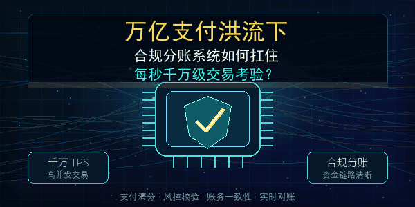 万亿支付洪流下，合规分账系统如何扛住每秒千万级交易考验？