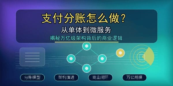 支付分账怎么做？从单体到微服务，揭秘万亿级架构背后的商业逻辑