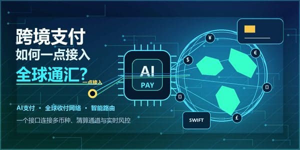 跨境支付如何一点接入全球通汇？