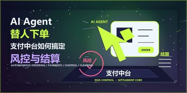 AI Agent替人下单，支付中台如何搞定风控与结算