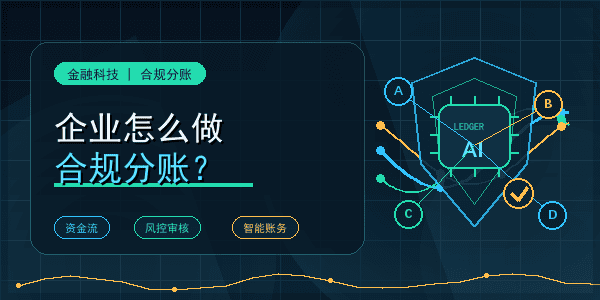 企业怎么做合规分账?