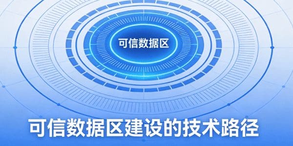 可信数据区建设的技术路径