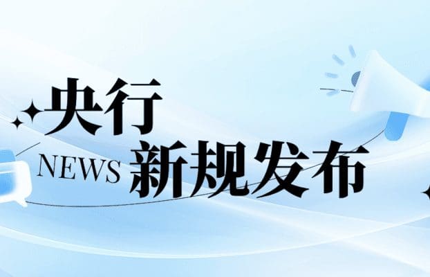 直播预告:预付卡新规深度解读与合规落地指南