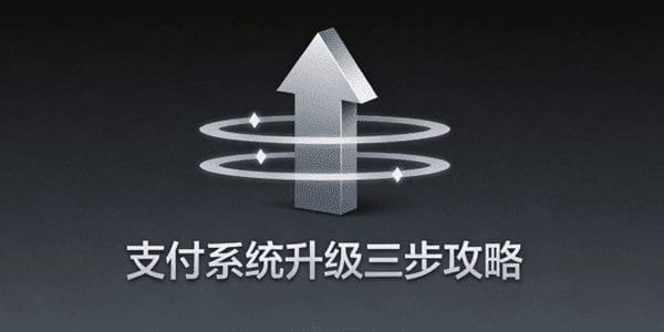 支付系统升级三步攻略