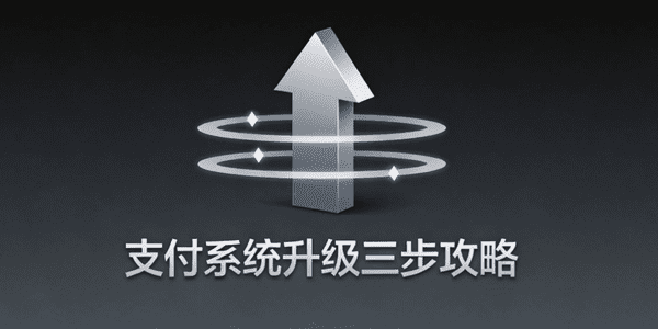 支付系统升级三步攻略