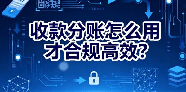 收款分账怎么用才合规高效？