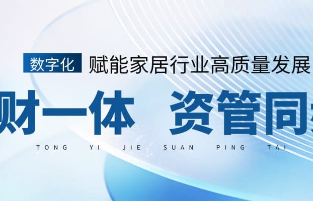 从供应链到终端门店,锐融天下统一结算平台打通家居全链路资金流!