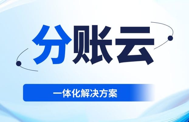破解连锁品牌全域资金管理难题,锐融天下分账云提供一体化解决方案