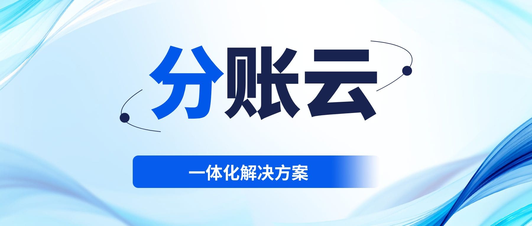破解连锁品牌全域资金管理难题，锐融天下分账云提供一体化解决方案
