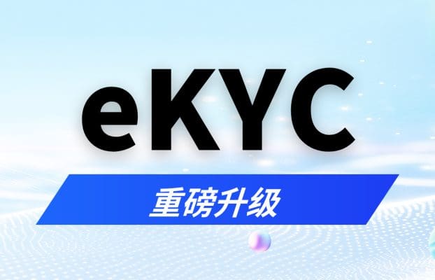 无界核验，智联全球：锐融天下本地化eKYC引擎重磅升级