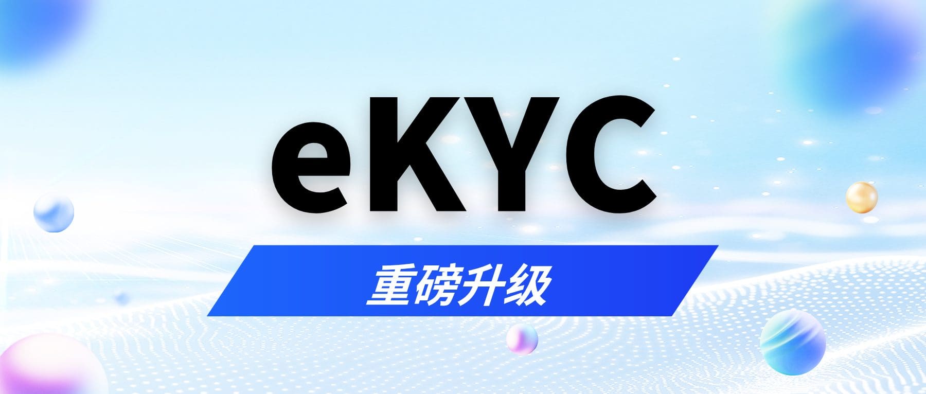 无界核验，智联全球：锐融天下本地化eKYC引擎重磅升级