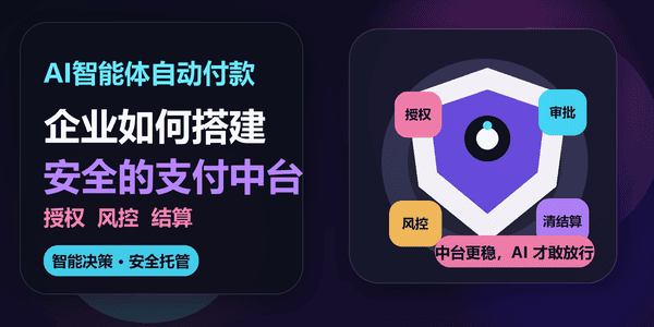 AI智能体自动付款,企业如何搭建安全的支付中台?