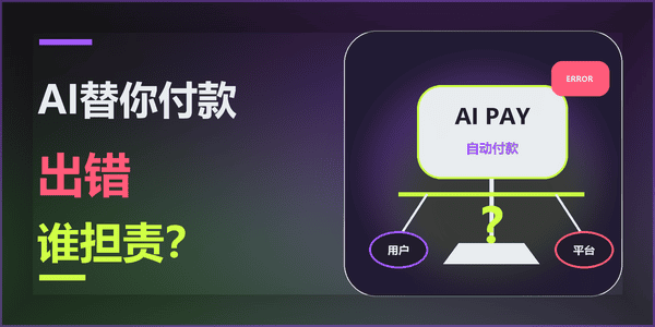 AI替你付款出错谁担责