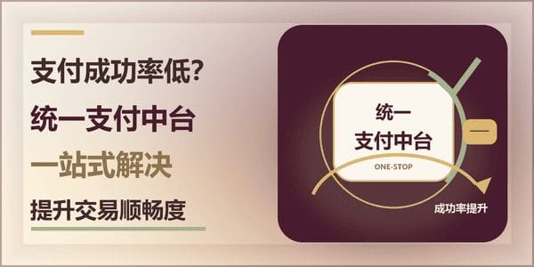 支付成功率低？统一支付中台一站式解决，提升交易顺畅度