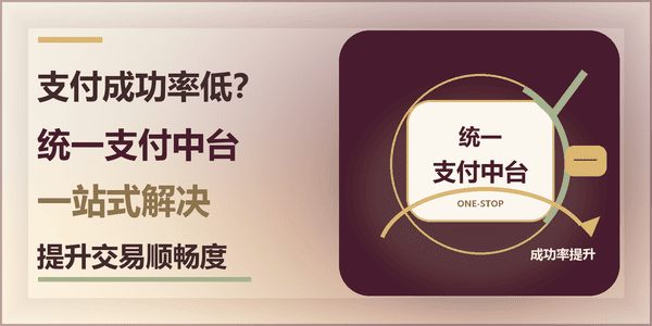 支付成功率低？统一支付中台一站式解决，提升交易顺畅度