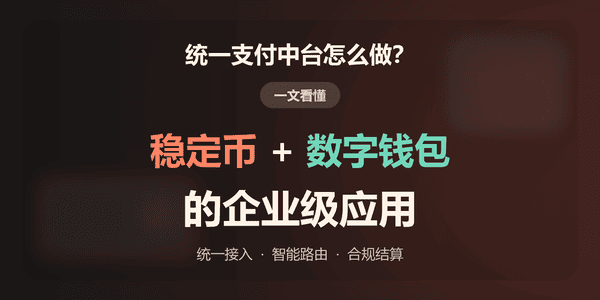 统一支付中台怎么做?一文看懂稳定币+数字钱包的企业级应用