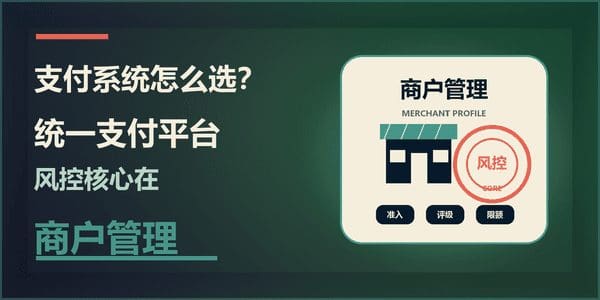 支付系统怎么选？统一支付平台风控核心在商户管理