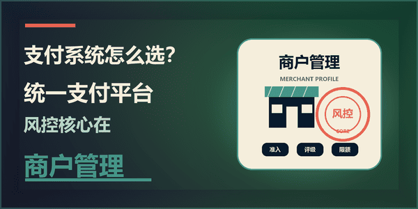 支付系统怎么选?统一支付平台风控核心在商户管理