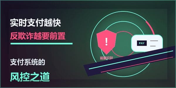 实时支付越快，反欺诈越要前置：支付系统的风控之道