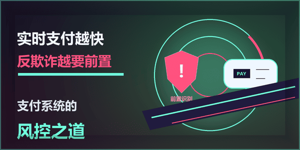 实时支付越快，反欺诈越要前置：支付系统的风控之道