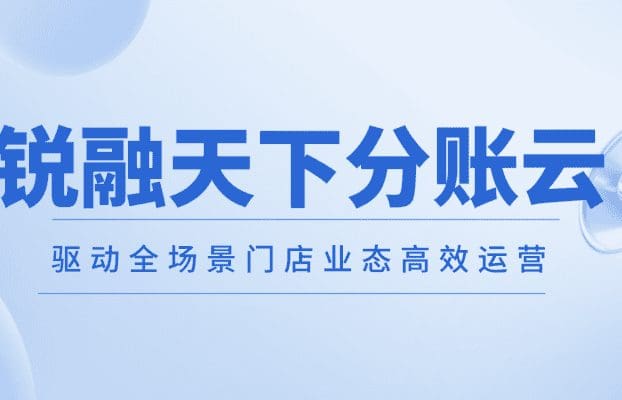 从统一收款到智能分账,锐融天下分账云驱动全场景门店业态高效运营