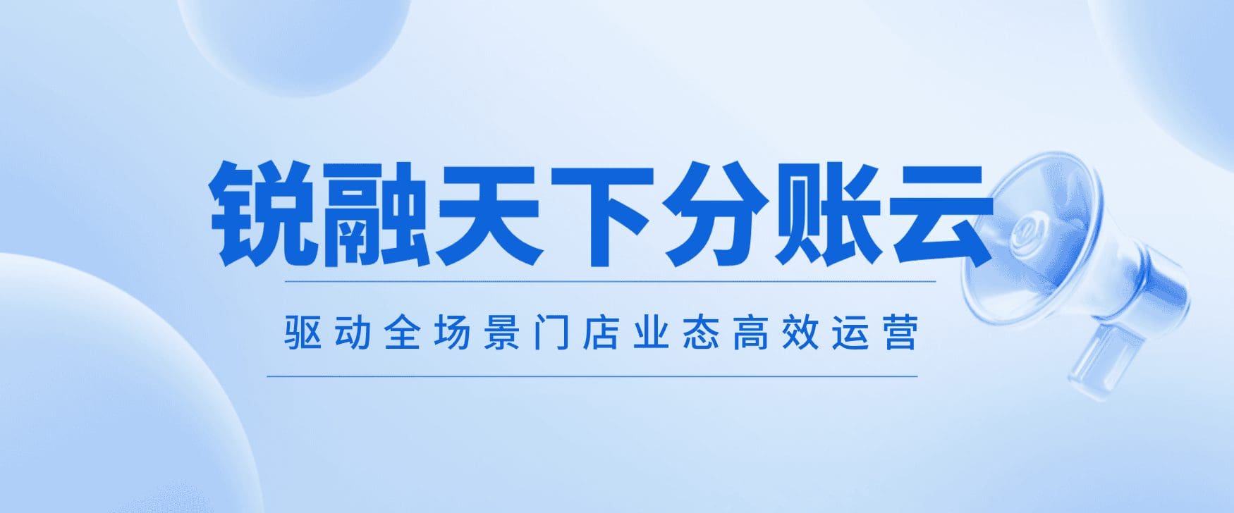 从统一收款到智能分账,锐融天下分账云驱动全场景门店业态高效运营