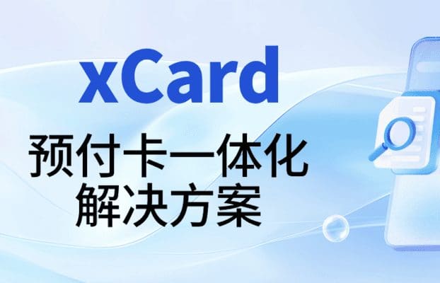 直播预告 | 锐融天下xCard:2026年央行监管要求下的预付卡一体化方案