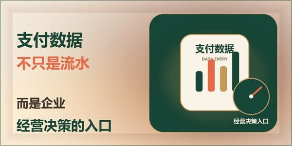 支付数据不只是流水，而是企业经营决策的入口