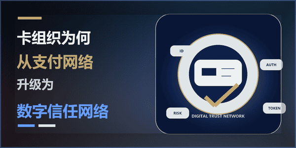 卡组织为何从支付网络升级为数字信任网络