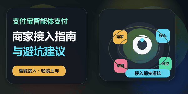 支付宝智能体支付:商家接入指南与避坑建议