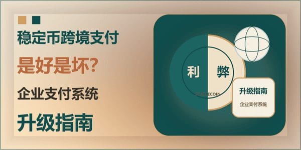 稳定币跨境支付是好是坏？企业支付系统升级指南
