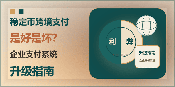 稳定币跨境支付是好是坏?企业支付系统升级指南