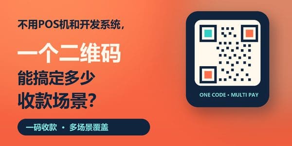 不用POS机和开发系统,一个二维码能搞定多少收款场景?