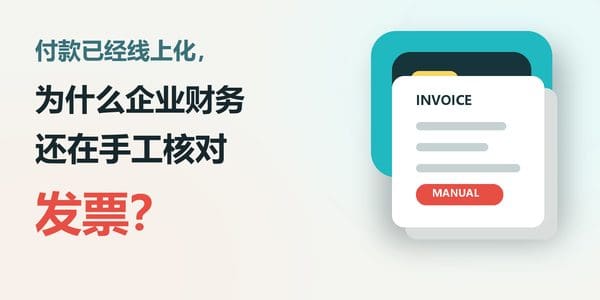 付款已经线上化，为什么企业财务还在手工核对发票？